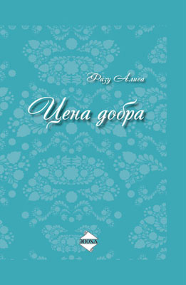 Обложка книги «Цена добра»