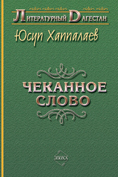 Обложка книги «Чеканное слово»