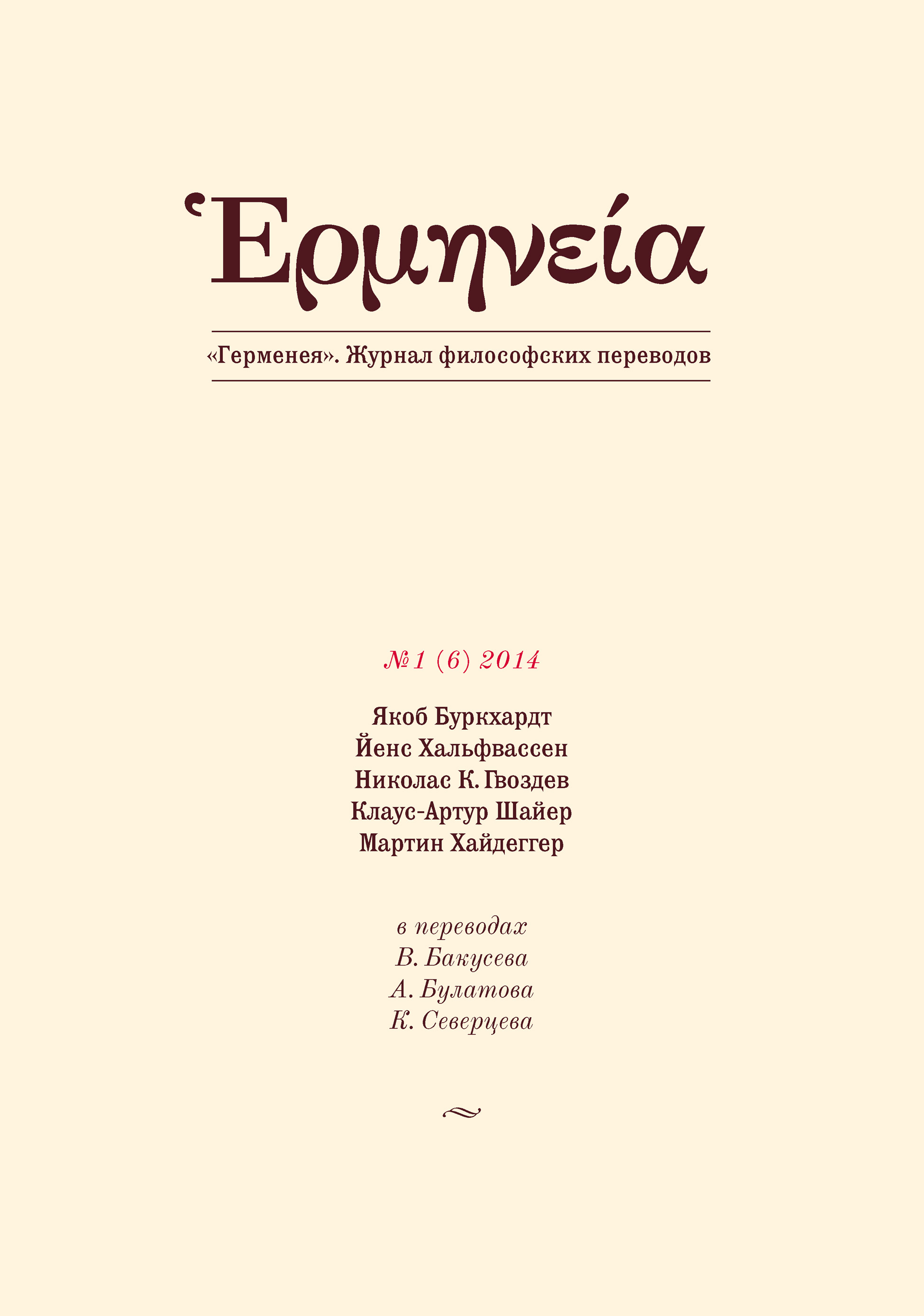 Обложка книги «Герменея №1 (6) 2014»