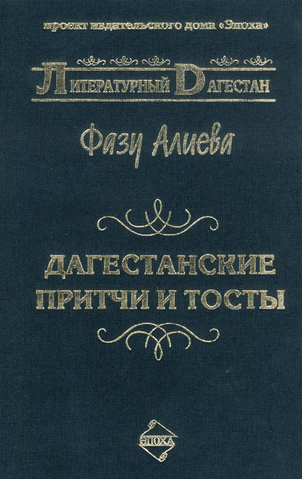 Обложка книги «Дагестанские притчи и тосты»