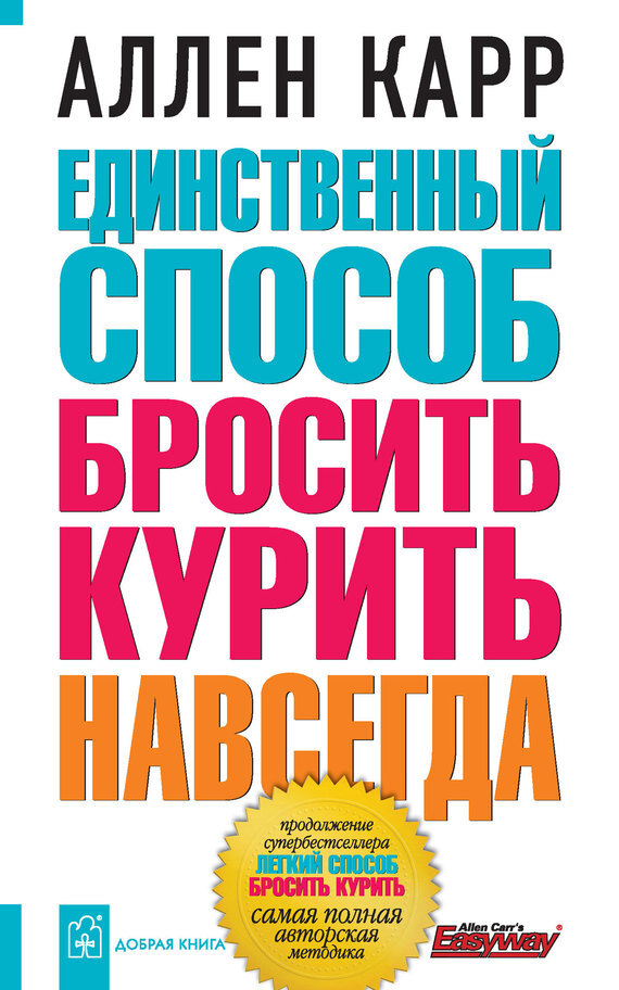 Обложка книги «Единственный способ бросить курить навсегда»