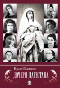Обложка книги «Дочери Дагестана»
