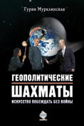 Обложка книги «Геополитические шахматы. Искусство побеждать без войны»