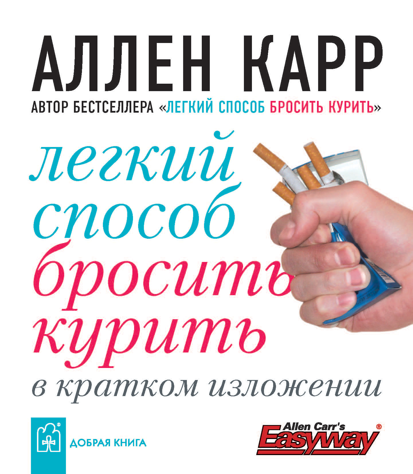 Обложка книги «Легкий способ бросить курить в кратком изложении»