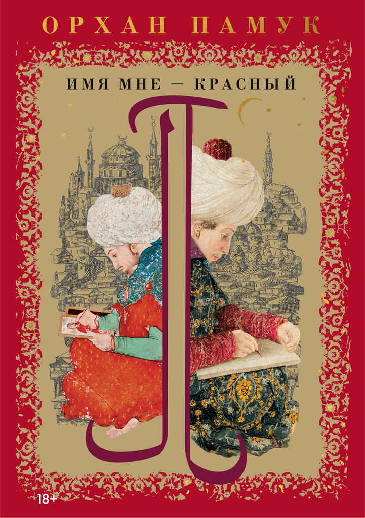 Обложка книги «Имя мне – Красный»