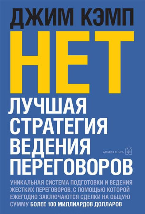 Обложка книги ««Нет». Лучшая стратегия ведения переговоров»