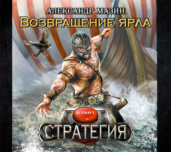 Обложка книги «Возвращение ярла»