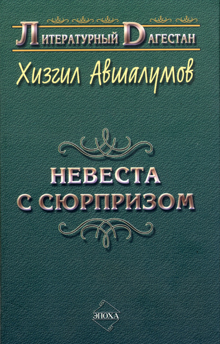 Обложка книги «Невеста с сюрпризом (сборник)»