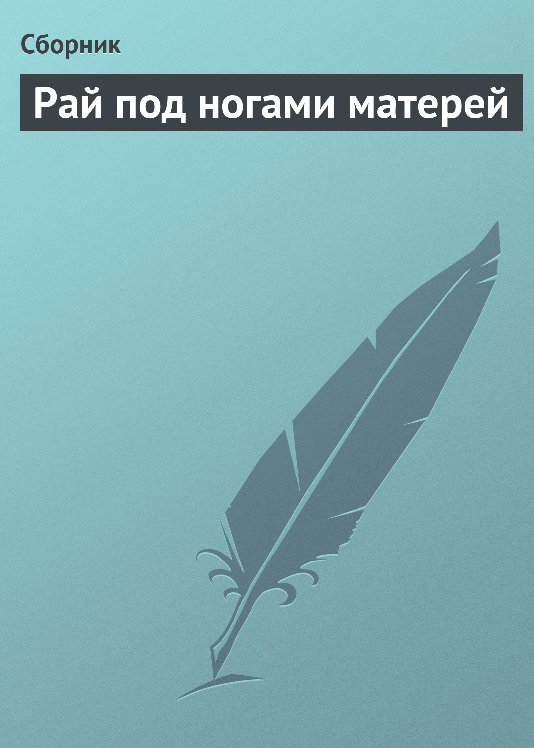Обложка книги «Рай под ногами матерей»