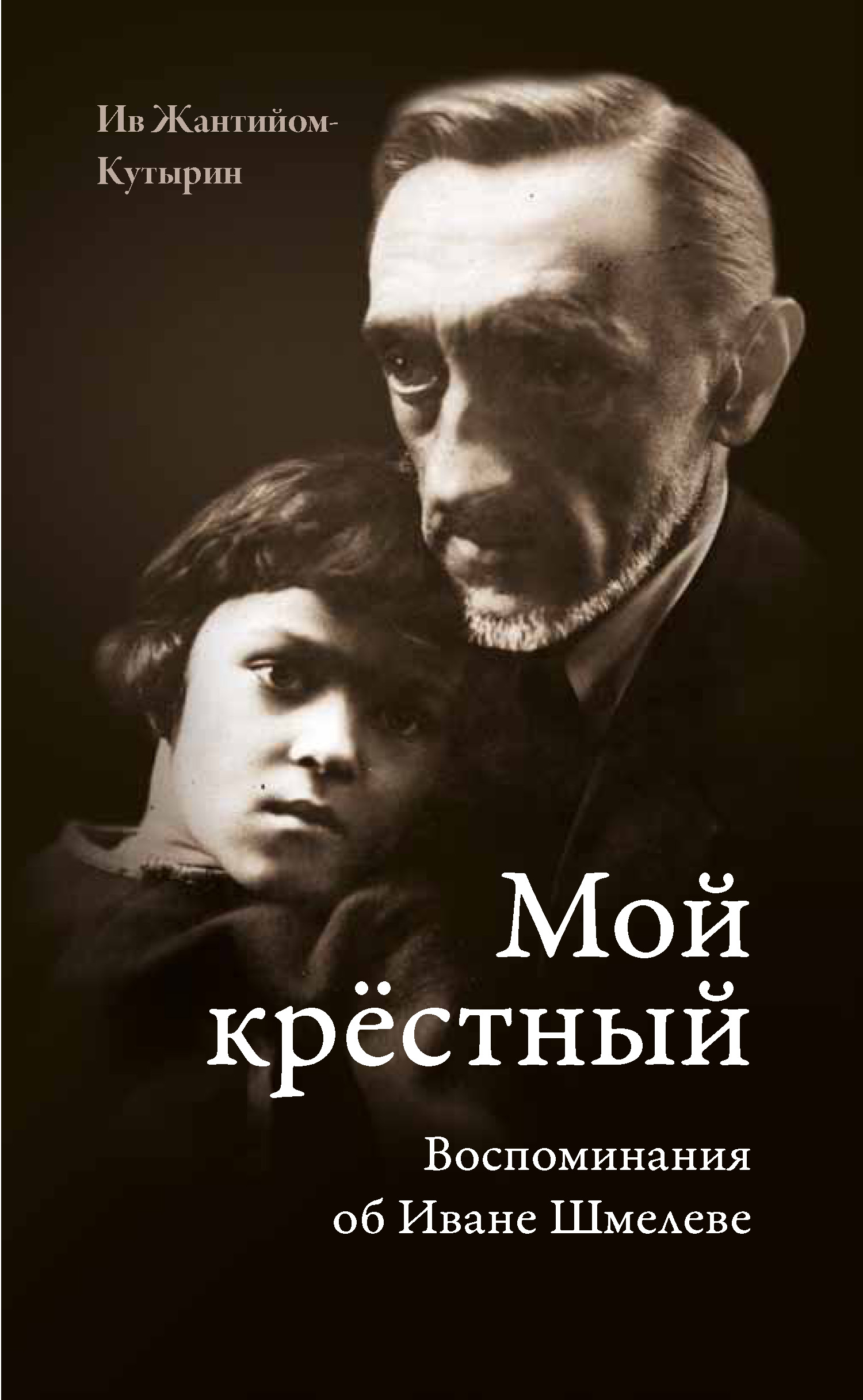 Обложка книги «Мой крестный. Воспоминания об Иване Шмелеве»