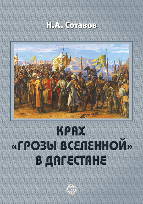 Обложка книги «Крах «Грозы Вселенной» в Дагестане»