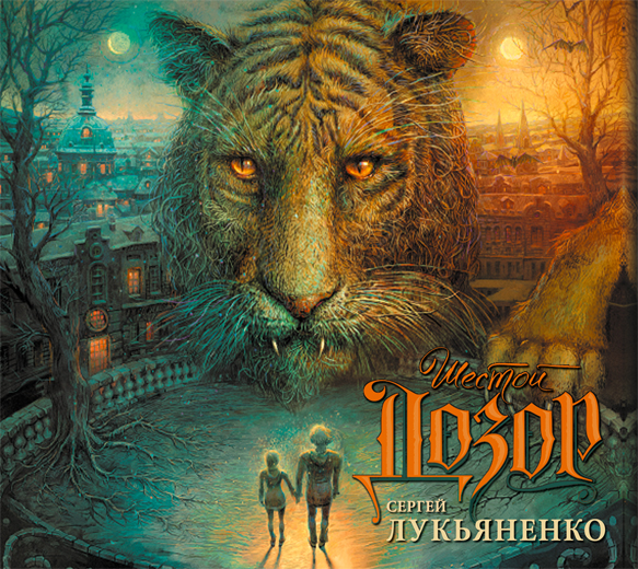 Обложка книги «Шестой Дозор»