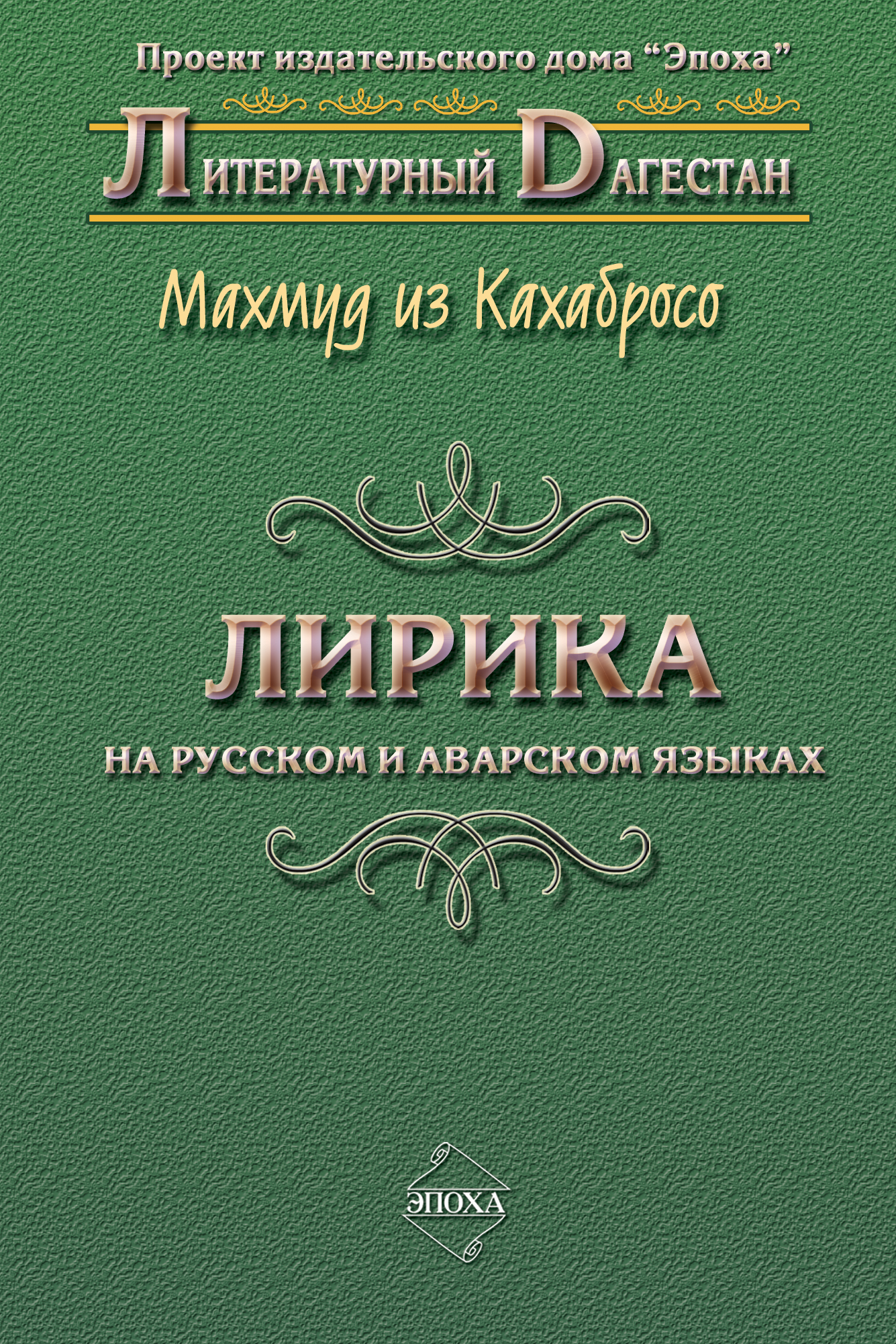 Обложка книги «Лирика. На русском и аварском языках»