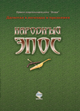 Обложка книги «Народный эпос»
