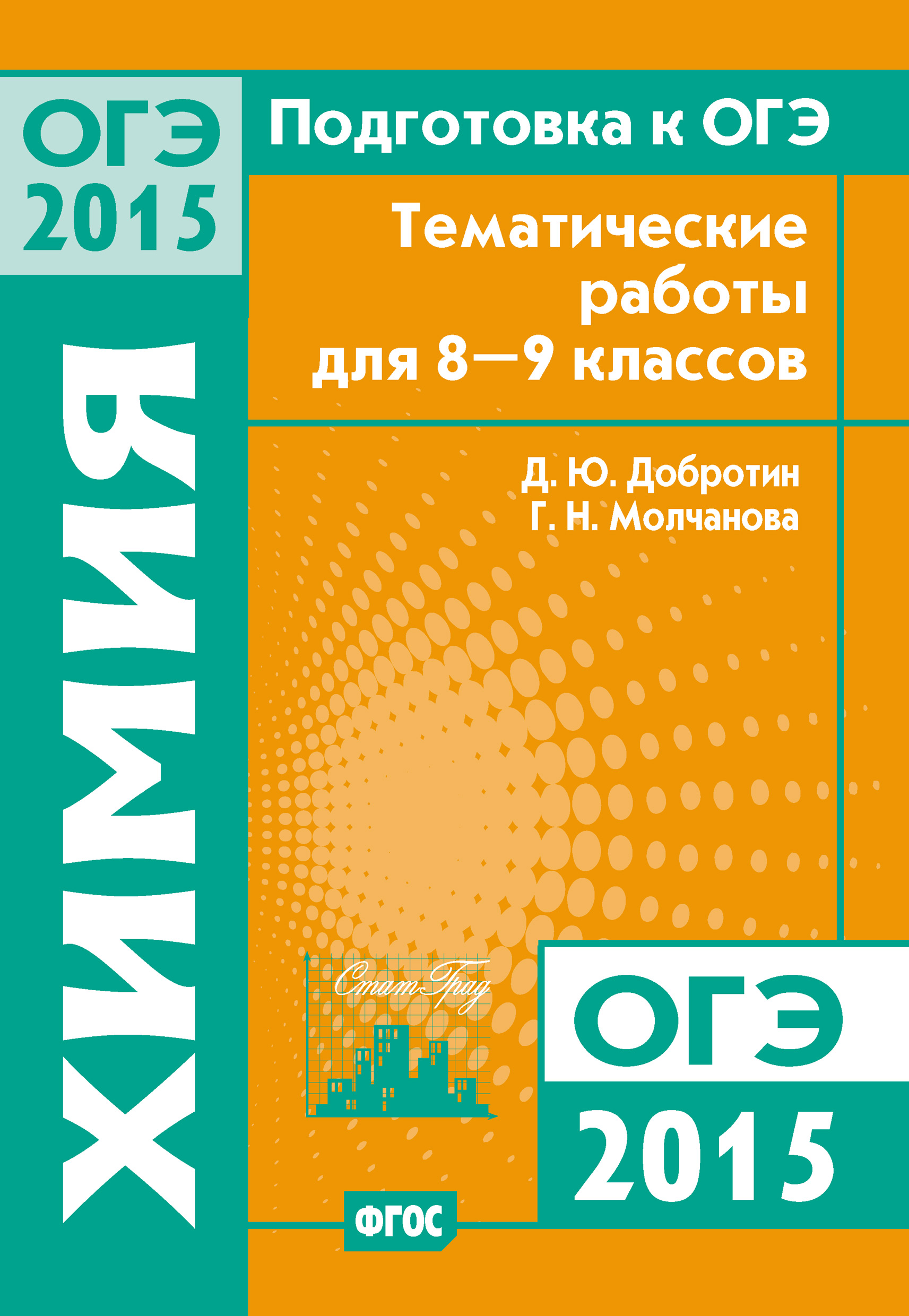 Обложка книги «Подготовка к ОГЭ в 2015 году. Химия. Тематические работы для 8-9 классов»