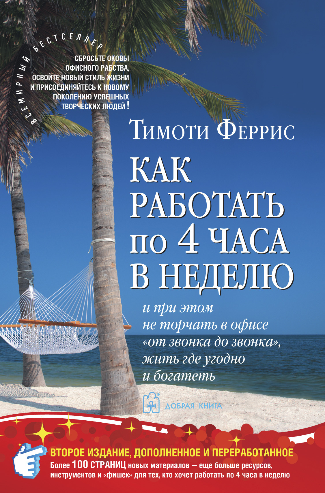 Обложка книги «Как работать по 4 часа в неделю и при этом не торчать в офисе «от звонка до звонка», жить где угодно и богатеть»