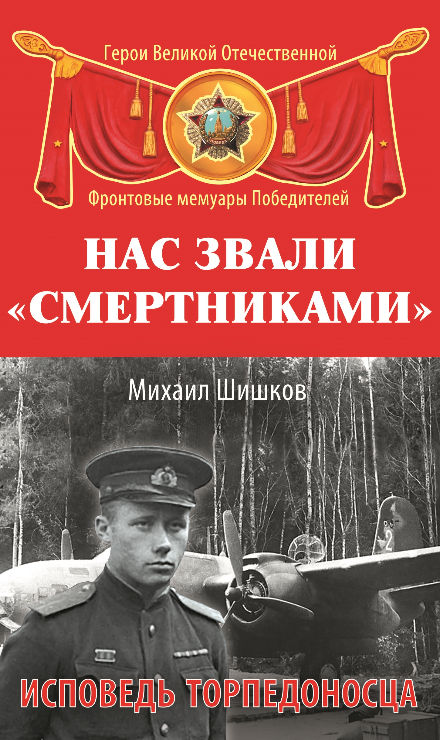 Обложка книги «Нас звали «смертниками». Исповедь торпедоносца»