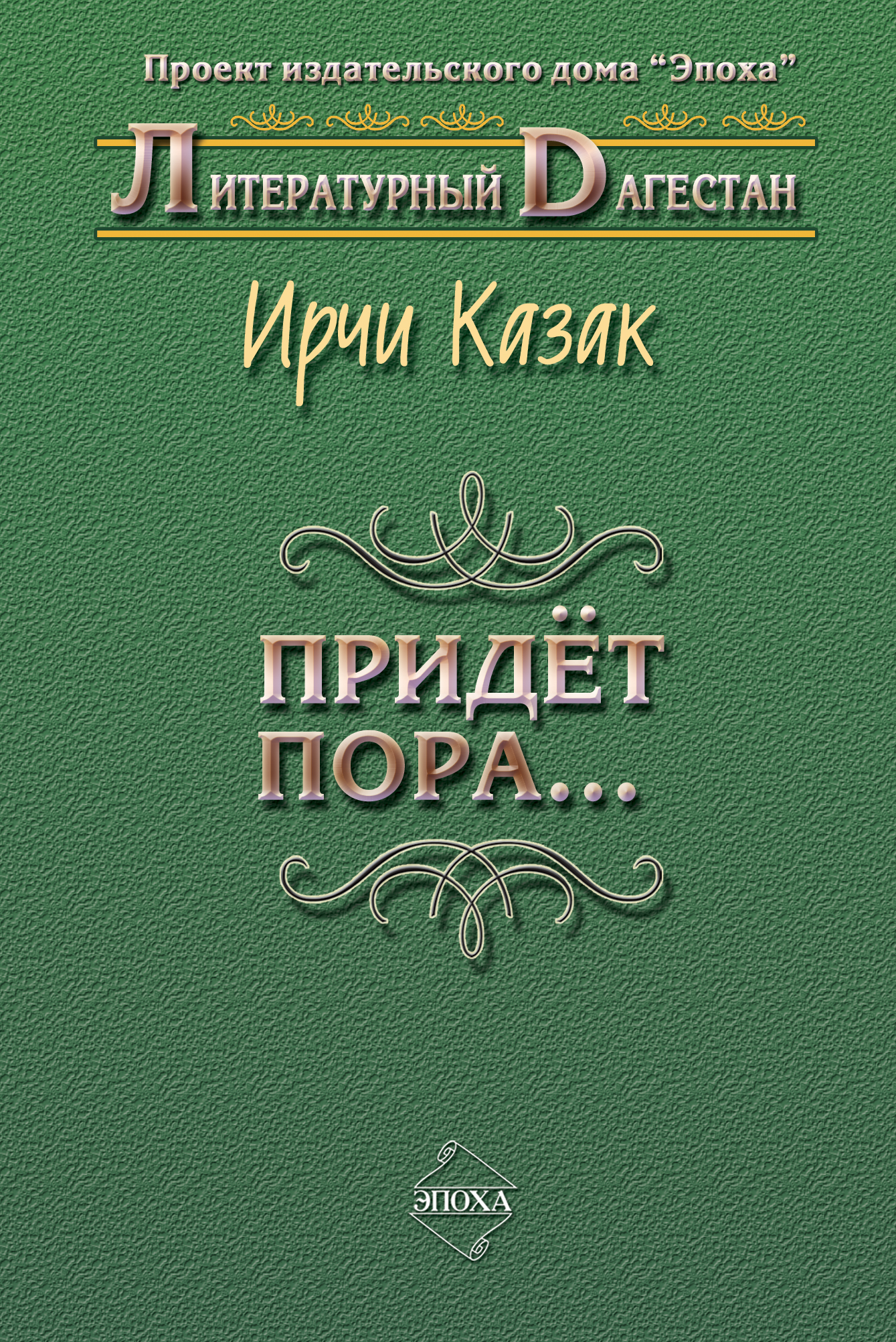 Обложка книги «Придет пора… (Стихи и поэмы)»
