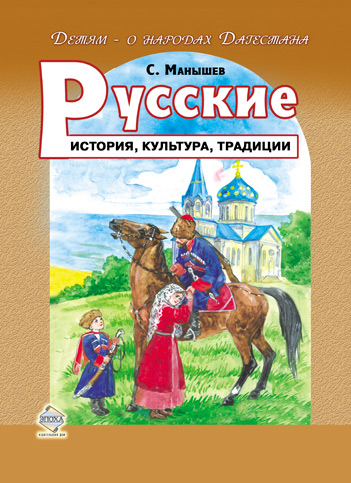 Обложка книги «Русские. История, культура, традиции»