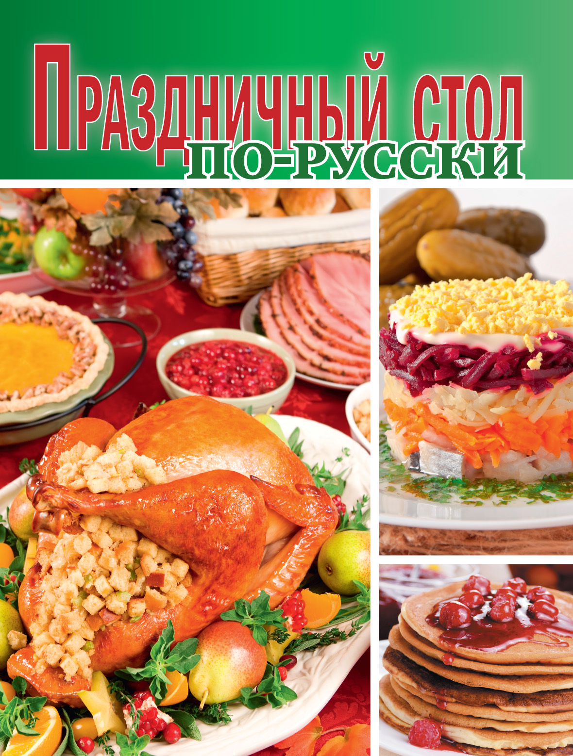 Обложка книги «Праздничный стол по-русски»