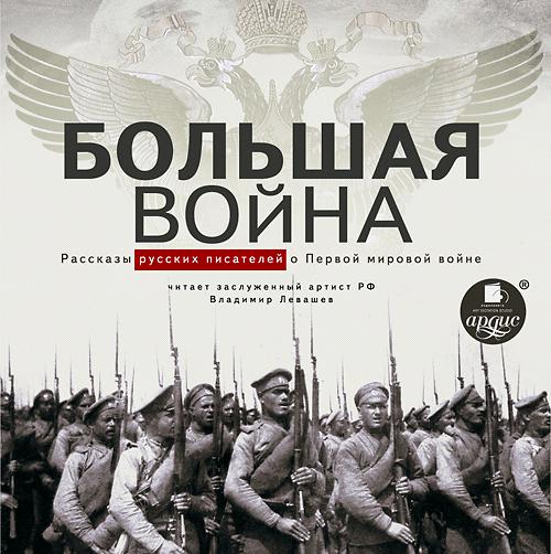 Обложка книги «Большая война. Рассказы русских писателей о Первой мировой войне»