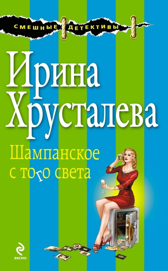 Обложка книги «Шампанское с того света»