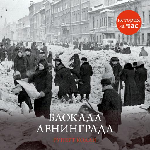 Обложка книги «Блокада Ленинграда»