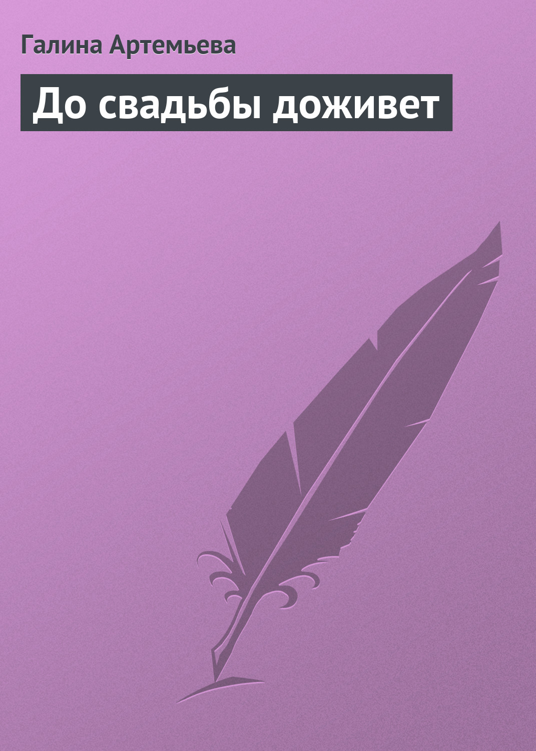 Обложка книги «До свадьбы доживет»