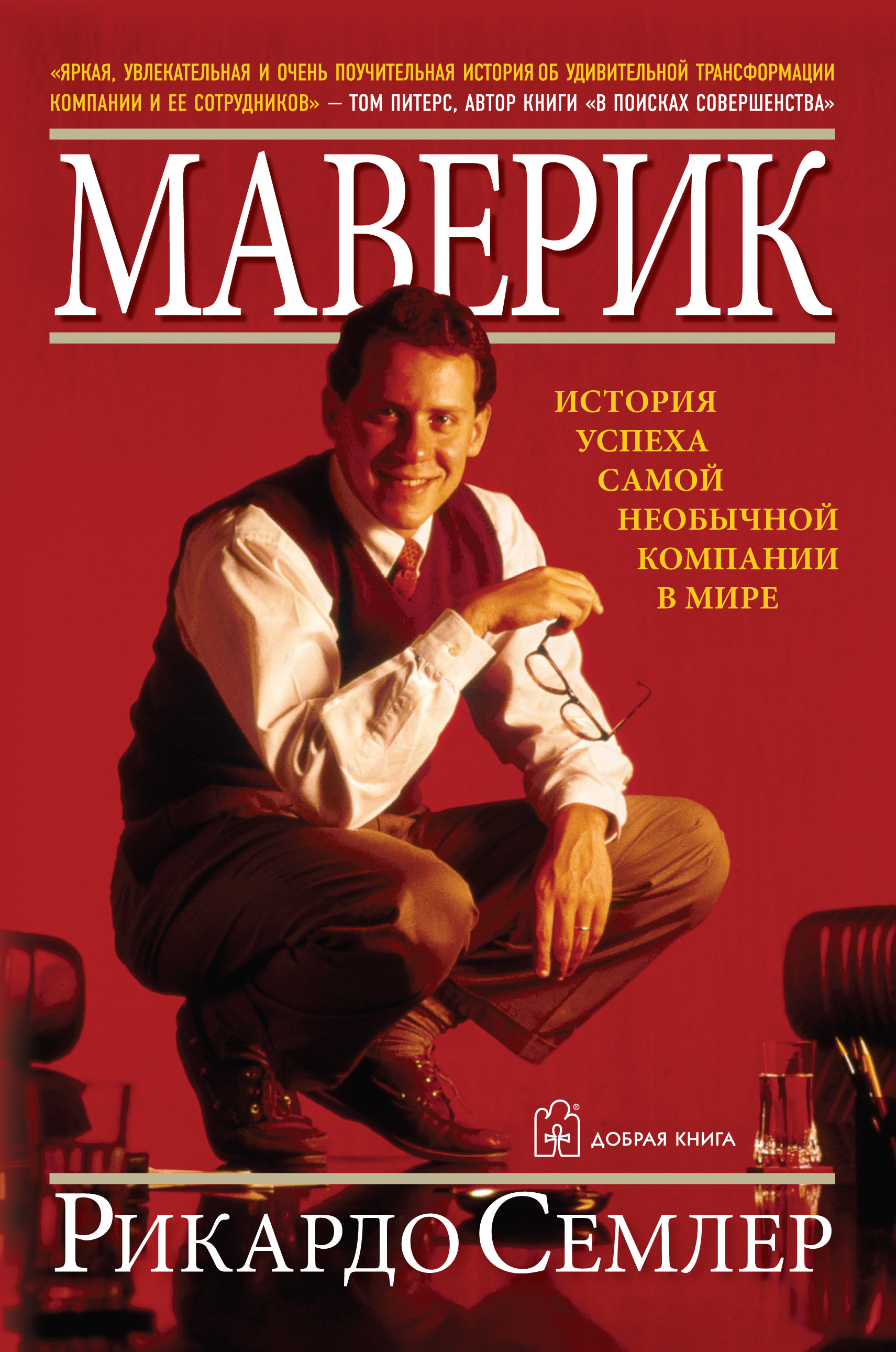 Обложка книги «Маверик. История успеха самой необычной компании в мире»