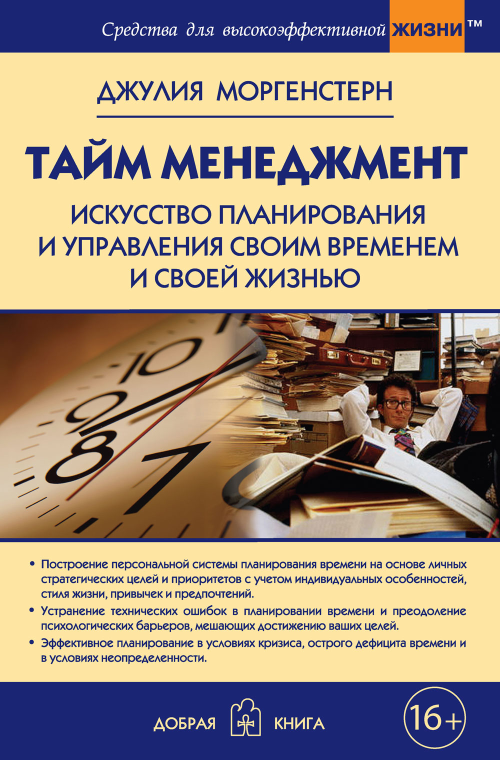 Обложка книги «Тайм-менеджмент. Искусство планирования и управления своим временем и своей жизнью»