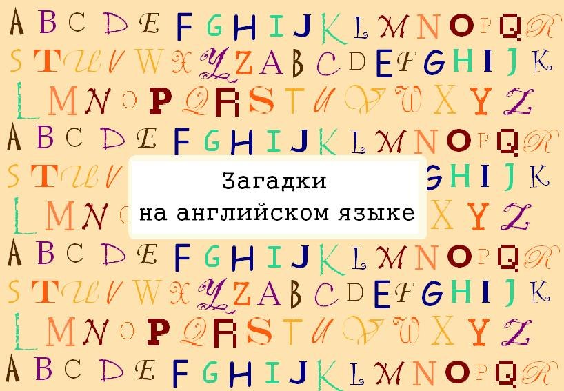 Обложка книги «Загадки на английском языке»