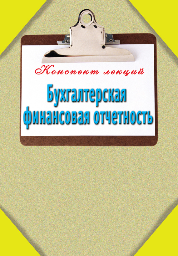 Обложка книги «Бухгалтерская финансовая отчетность»