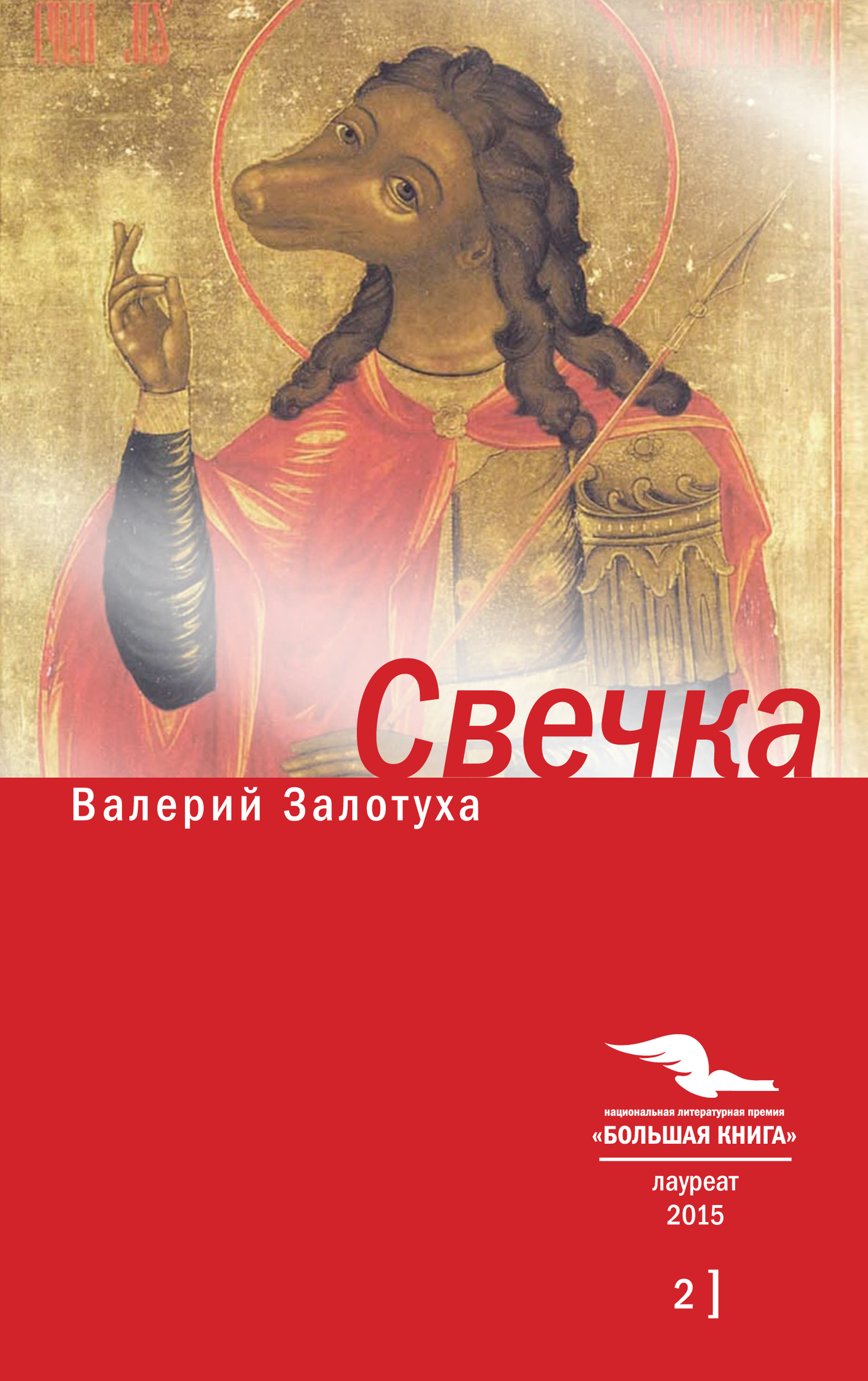 Обложка книги «Свечка. Том 2»