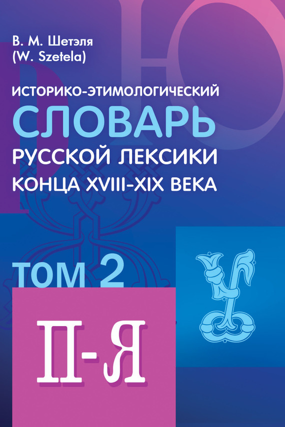 Обложка книги «Историко-этимологический словарь русской лексики конца XVIII—XIX века. Том 2»