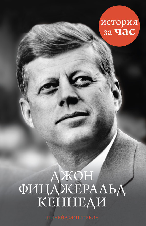 Обложка книги «Джон Фицджеральд Кеннеди»