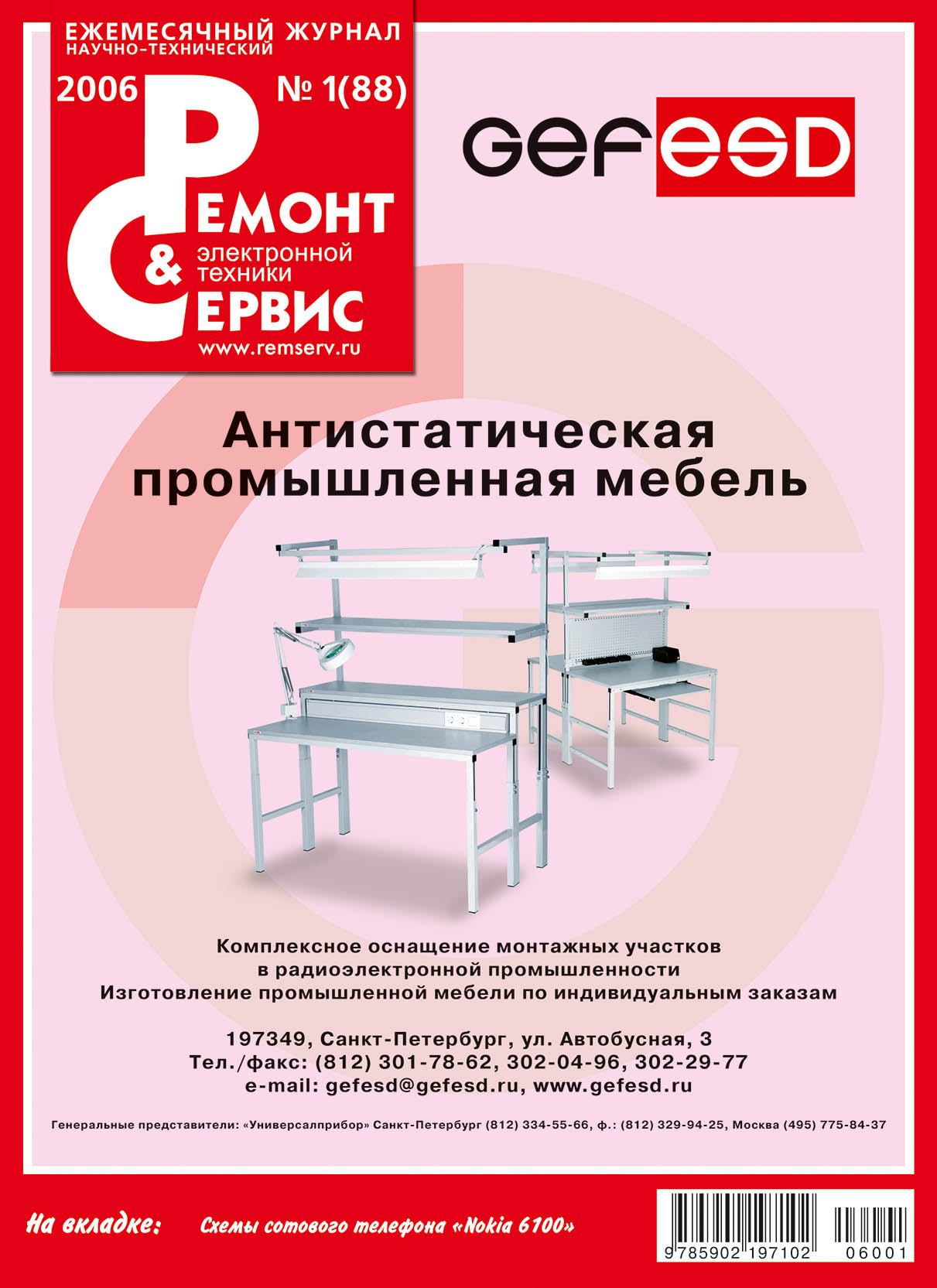 Обложка книги «Ремонт и Сервис электронной техники №01/2006»