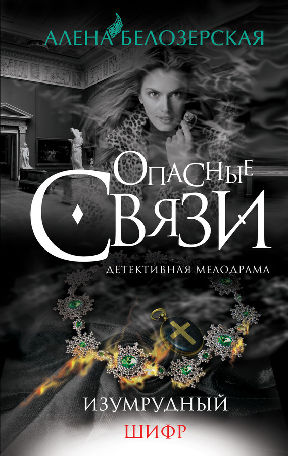 Обложка книги «Изумрудный шифр»