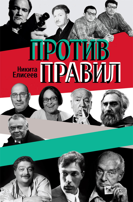 Обложка книги «Против правил (сборник)»