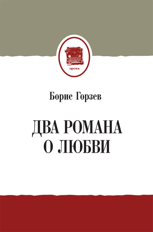 Обложка книги «Два романа о любви (сборник)»
