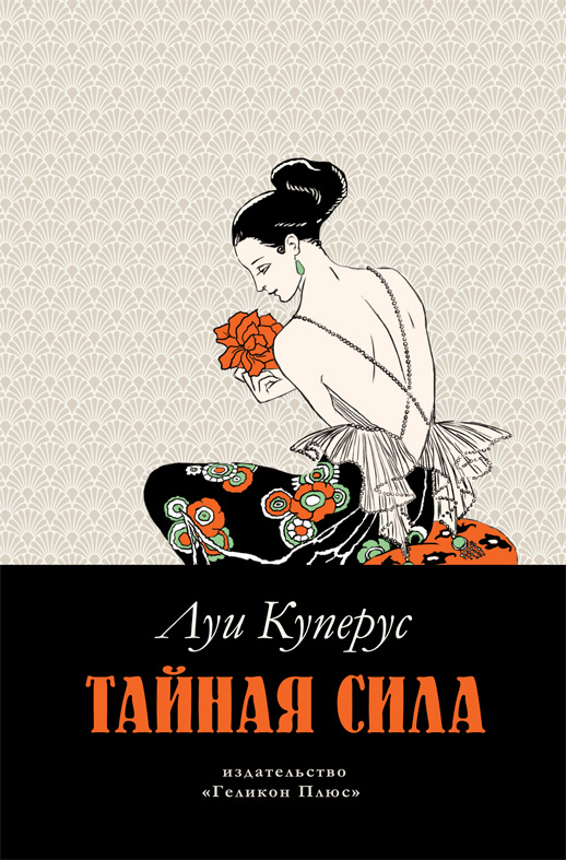 Обложка книги «Тайная сила»