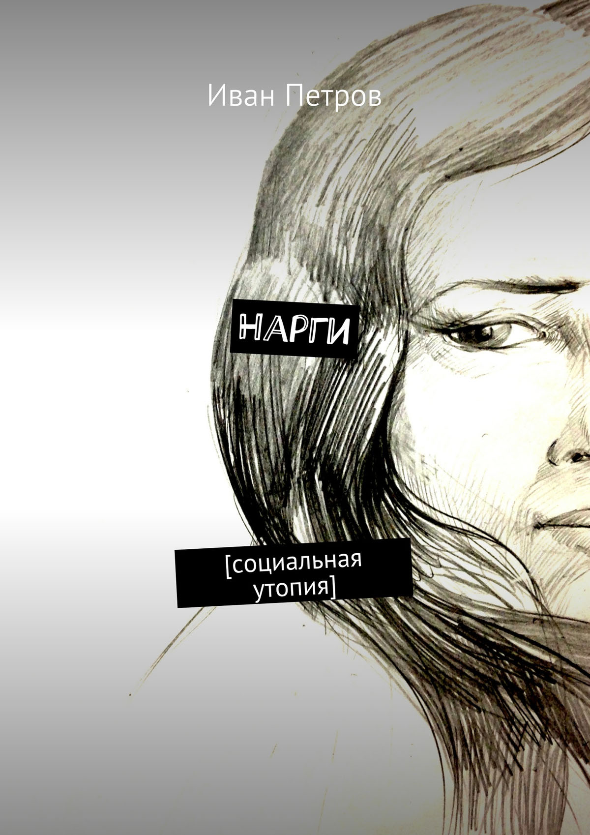 Обложка книги «Нарги»