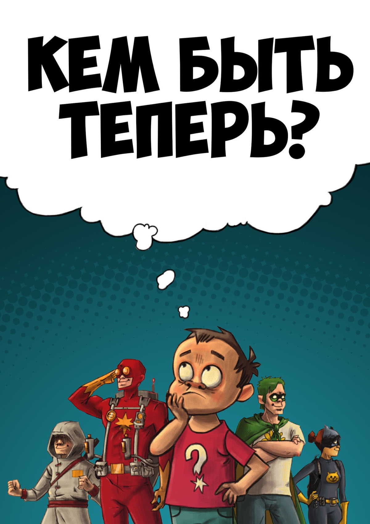 Обложка книги «Кем быть теперь?»