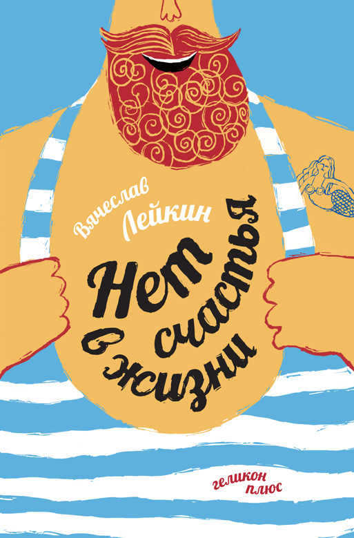 Обложка книги «Нет счастья в жизни»