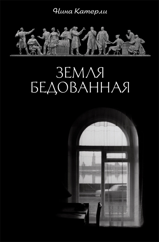 Обложка книги «Земля бедованная (сборник)»