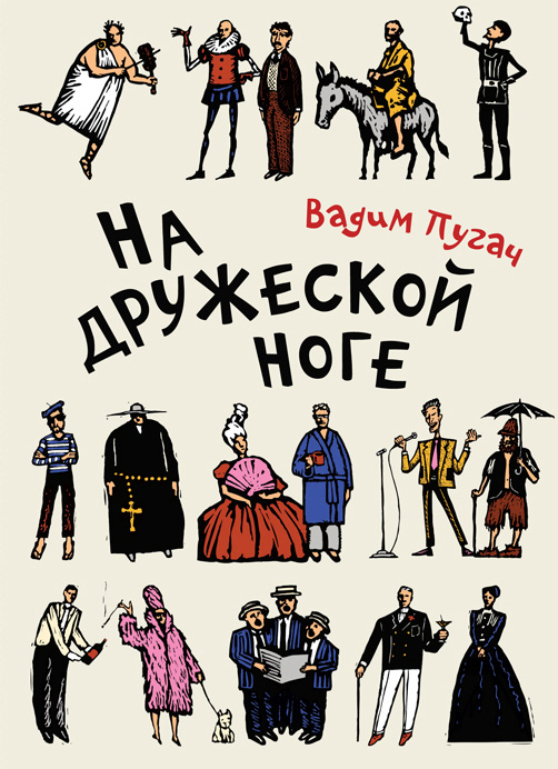 Обложка книги «На дружеской ноге (сборник)»