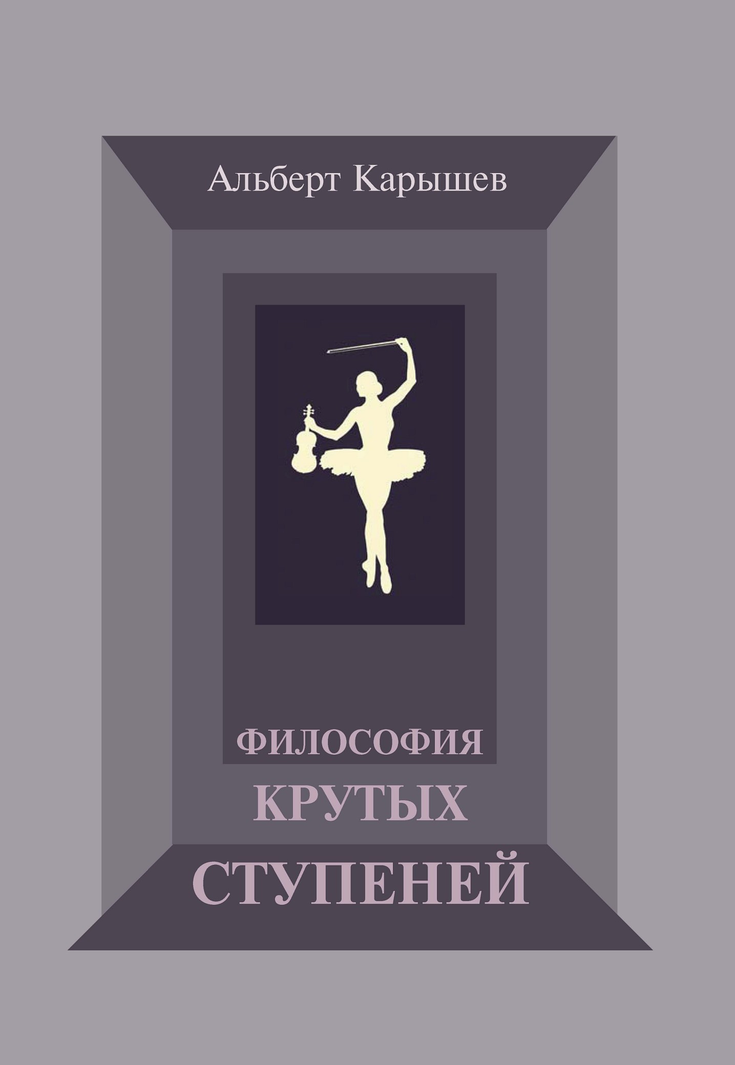 Обложка книги «Философия крутых ступеней, или Детство и юность Насти Чугуновой»