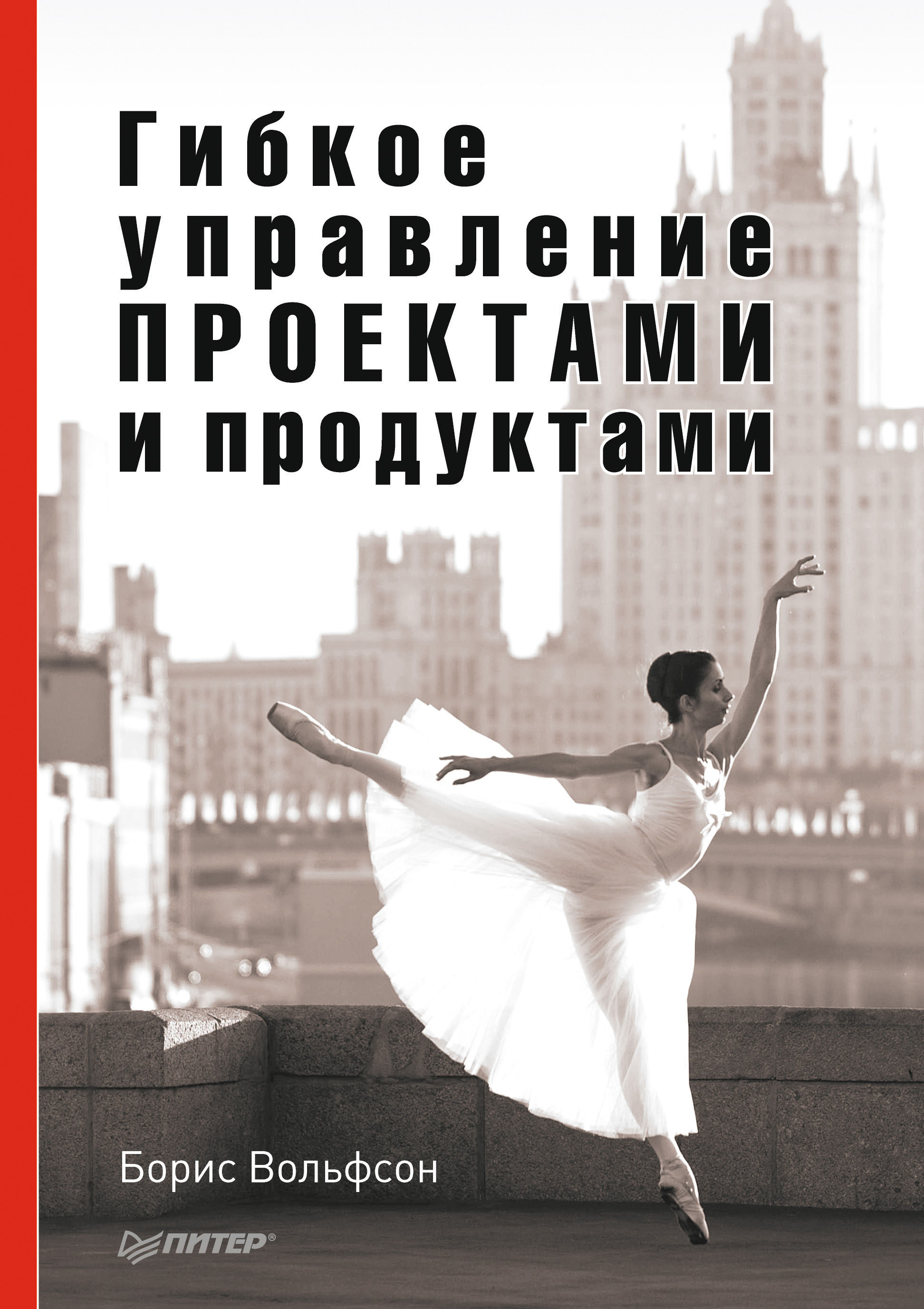 Обложка книги «Гибкое управление проектами и продуктами»