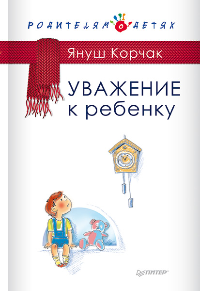 Обложка книги «Уважение к ребенку»