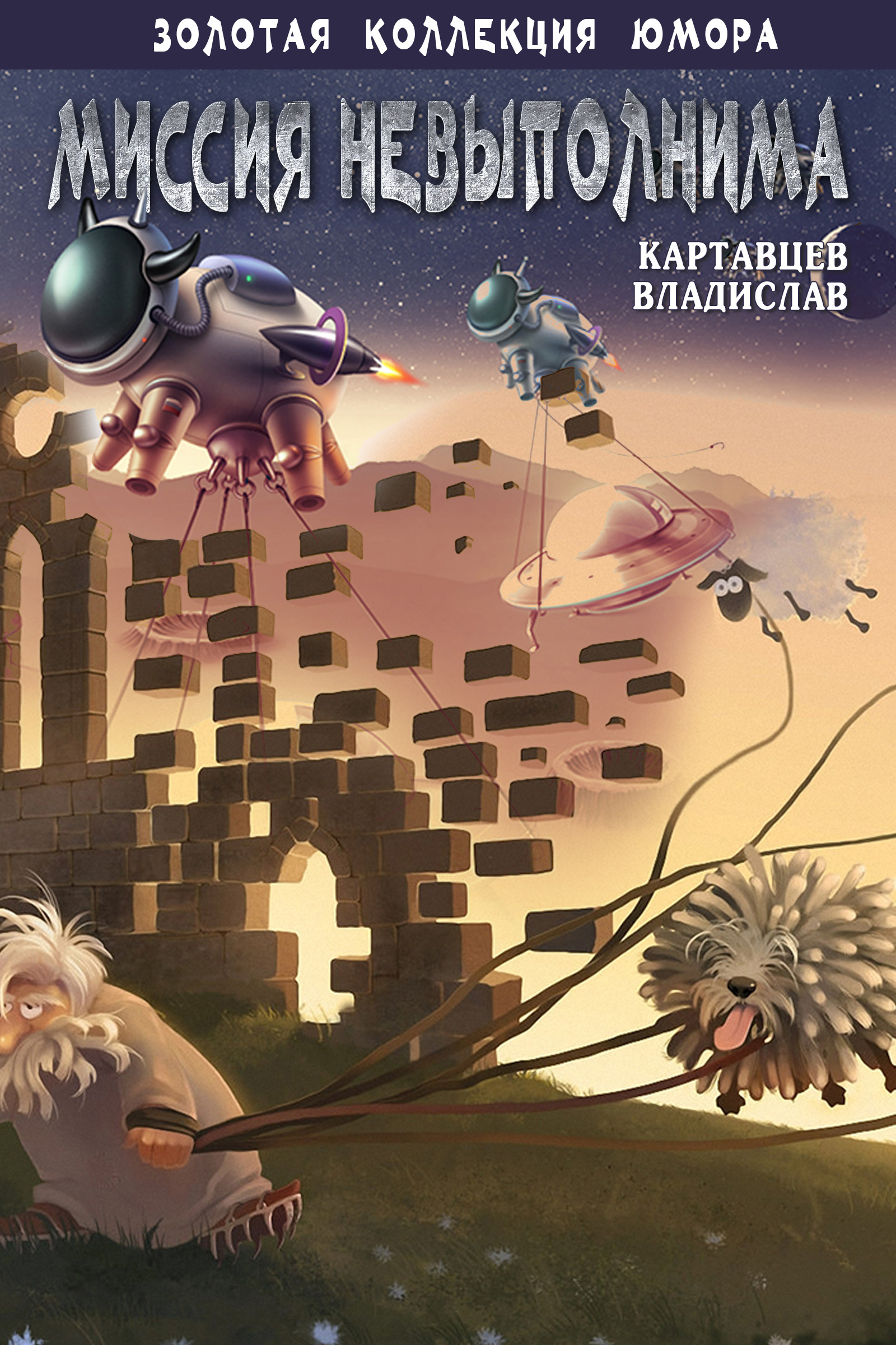 Обложка книги «Миссия невыполнима (сборник)»