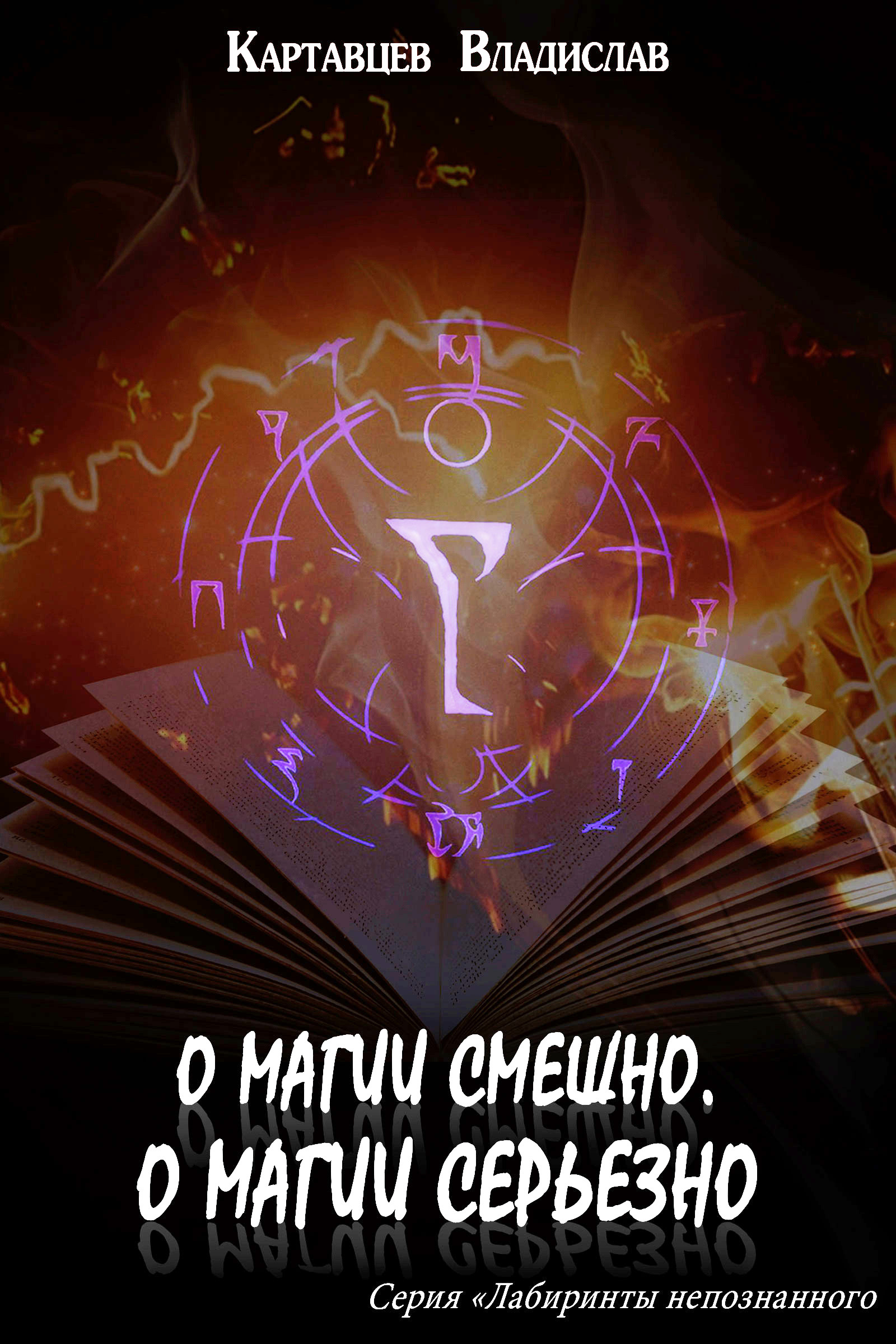 Обложка книги «О магии смешно, о магии серьезно»